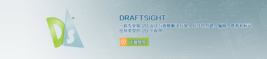 了解DraftSight功能，DraftSight免费CAD软件:特征