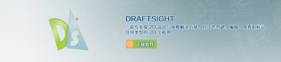 了解DraftSight功能，DraftSight免費CAD軟件:特征