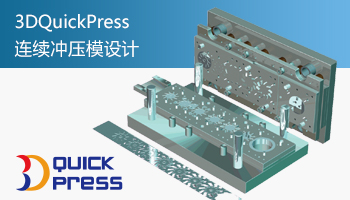 连续冲压模设计3DQuickPress