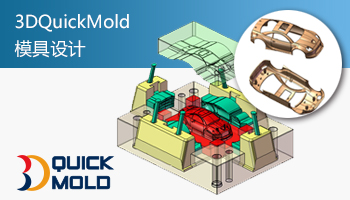 模具设计 3DQuickMold