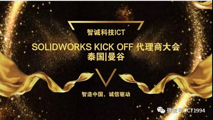 智诚科技ICT在SOLIDWORKS Kick Off代理商大会揽获多项大奖！