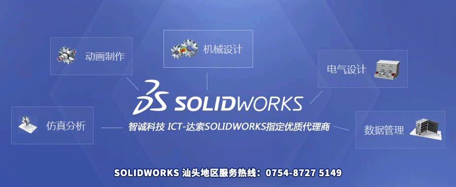 达索SOLIDWORKS汕头代理正版软件,软件报价垂询:400-886-6353