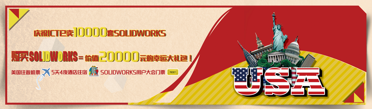 SOLIDWORKS促销活动:购买SOLDWORKS软件赢取20000元大礼包!非常有趣