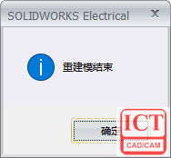 SOLIDWORKS Electrical重建结束