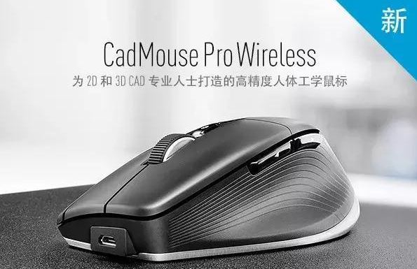 CadMouse Pro Wireless和CadMouse Pro Wireless左手版现已上市