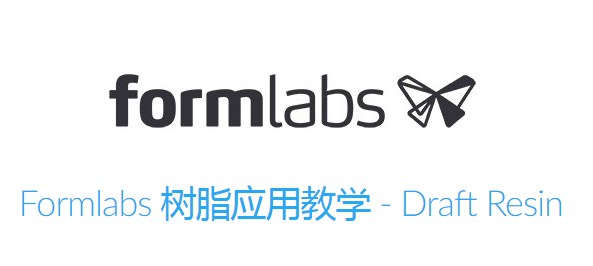Formlabs树脂应用教学 - Formlabs官方将于11月举行3次工程树脂应