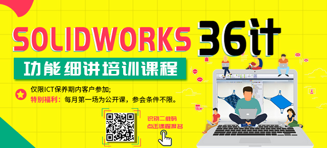 SOLIDWORKS 36计”系列在线课程-SOLIDWORKS功能模块详解!