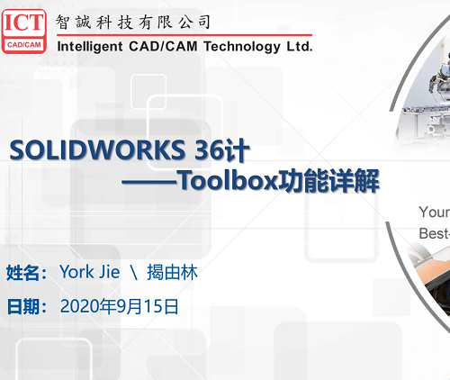 Toolbox功能- SOLIDWORKS功能讲解36计