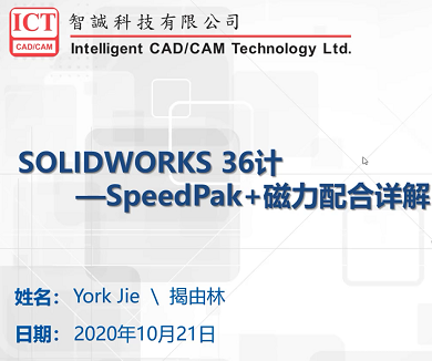 SpeedPak & 磁力配合功能- SOLIDWORKS功能讲解36计