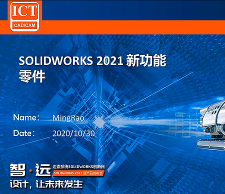 SOLIDWORKS 2021 新功能 - 零件