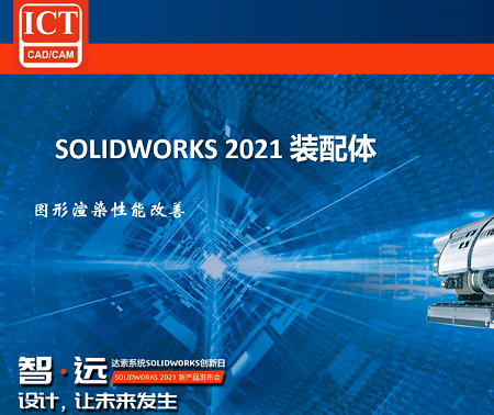 SOLIDWORKS 2021 新功能 - 图形渲染性能改善