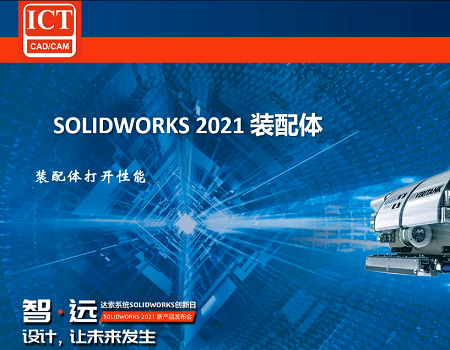 SOLIDWORKS 2021新功能 - 装配体打开性能