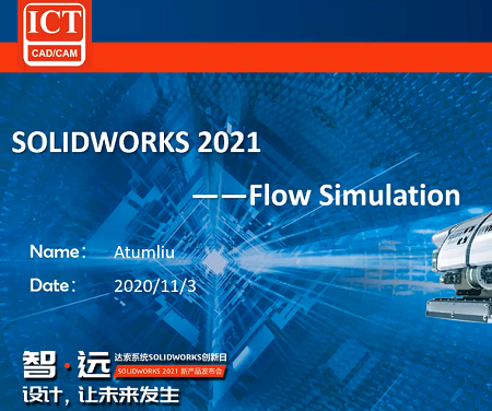 SOLIDWORKS Flow Simulation 2021新功能
