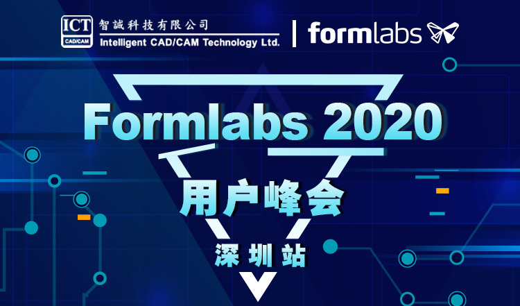 Formlabs 2020 3D打印用户峰会-深圳站_智诚科技ICT