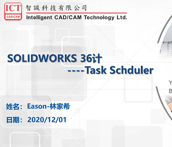 Task Scheduler功能- SOLIDWORKS功能讲解36计