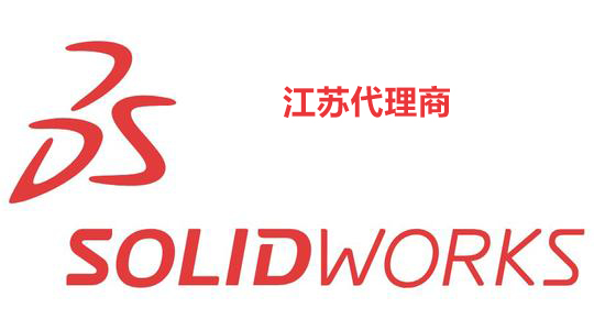 江苏SOLIDWORKS代理商有哪些？SOLIDWORKS苏州代理商那家好？