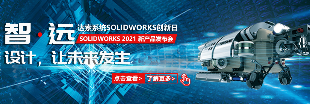 SOLIDWORKS最新版2021正版软件需要多少钱？有哪些新功能？