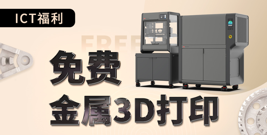 ICT免费为你的产品实现金属3D打印 - 活动截止7月31日