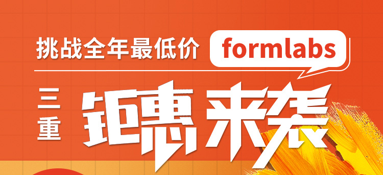 挑战全年最低价！Formlabs三重钜惠来袭