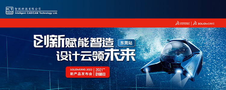 SOLIDWORKS 2021创新日 - 东莞站报名开始啦！