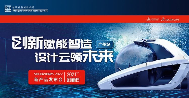 SOLIDWORKS 2021创新日 - 广州站报名开始啦！