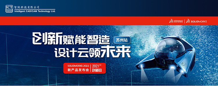 SOLIDWORKS 2021创新日 - 苏州站报名开始啦！