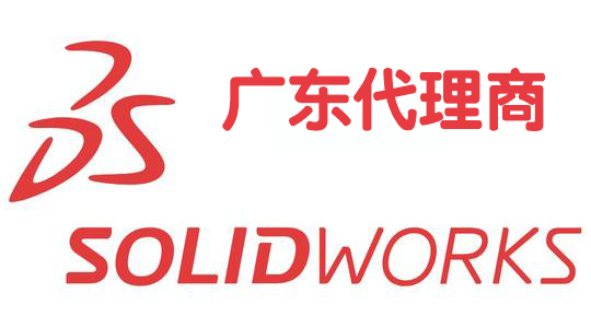 SOLIDWORKS广东代理商有哪些？哪家好？