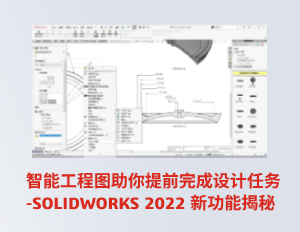 智能工程图助你提前完成设计任务 | SOLIDWORKS 2022 新功能揭秘 banner图