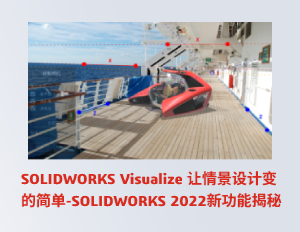 SOLIDWORKS Visualize 让情景设计变的简单 | SOLIDWORKS 2022 新功能揭秘 banner图
