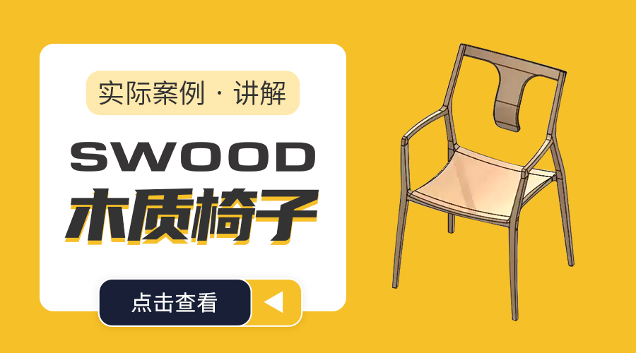 SOLIDWORKS SWOOD实木座椅教程讲解