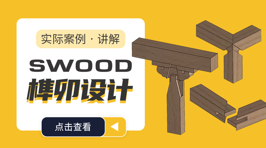 SWOOD 明清家具专题-榫卯设计