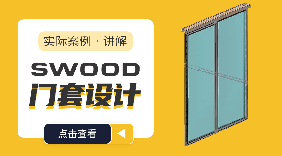 SWOOD Design-门套设计