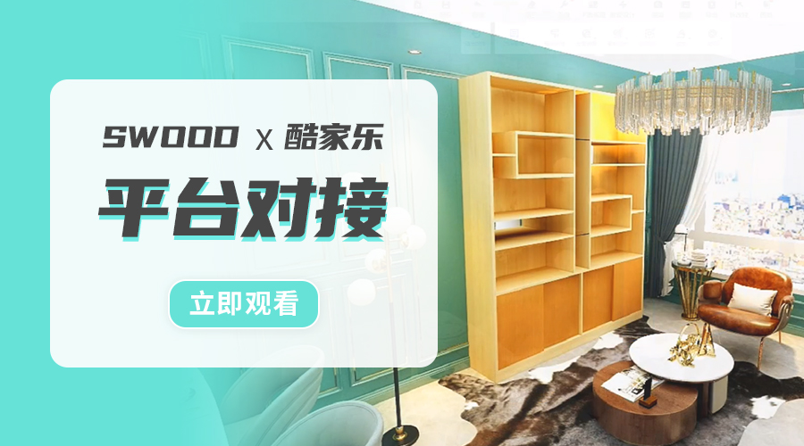 SWOOD与酷家乐对接