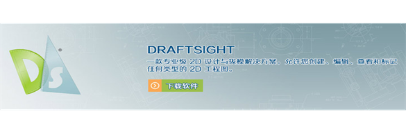 了解DraftSight功能，DraftSightCAD软件特征