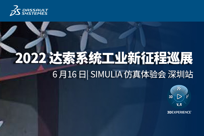 2022 达索系统工业新征程巡展|SIMULIA仿真体验会深圳站