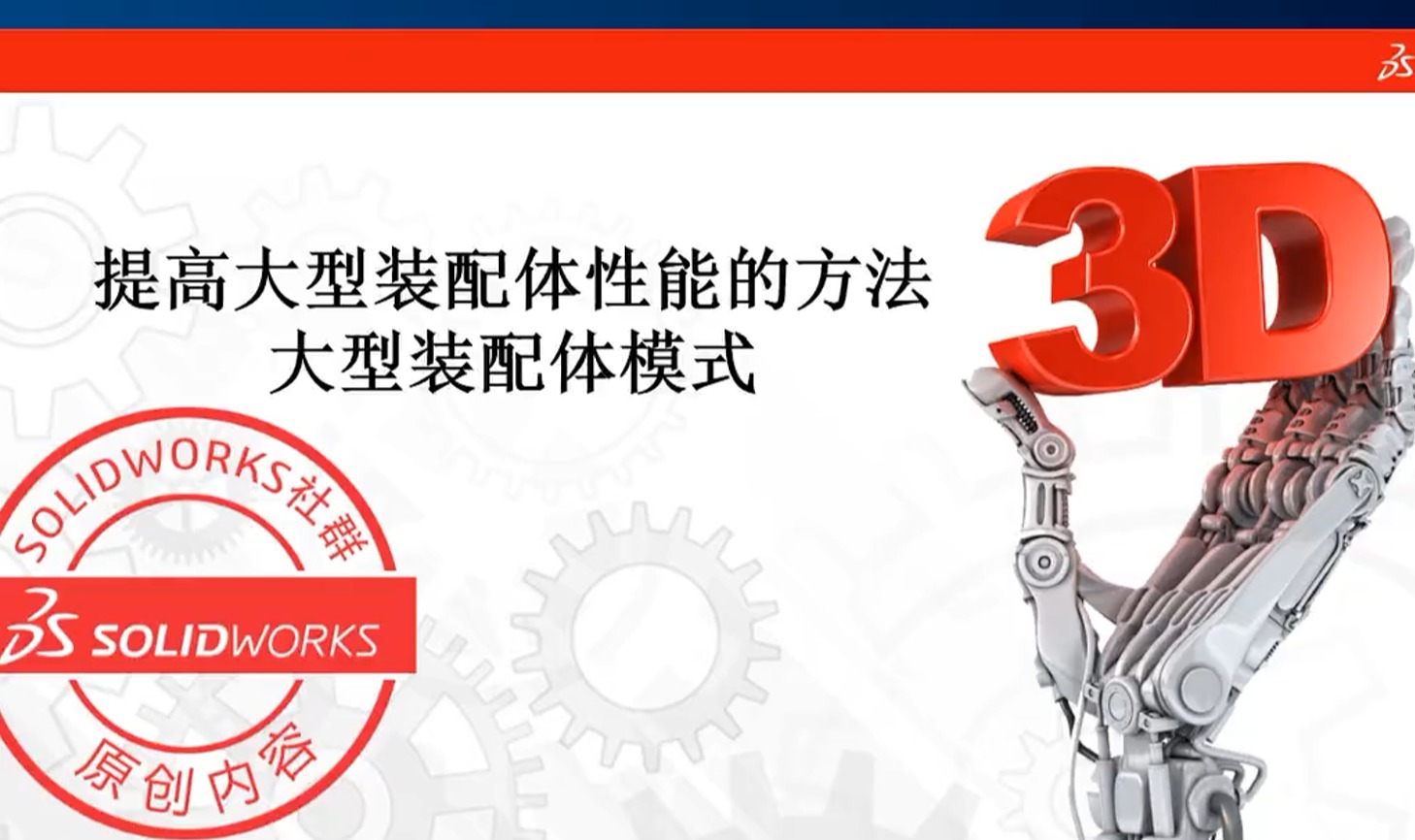 SOLIDWORKS大型装配体优化-方法合辑