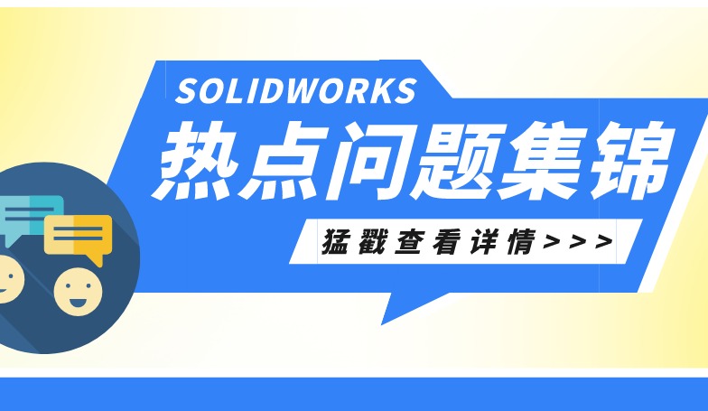 SOLIDWORKS热点问题集锦