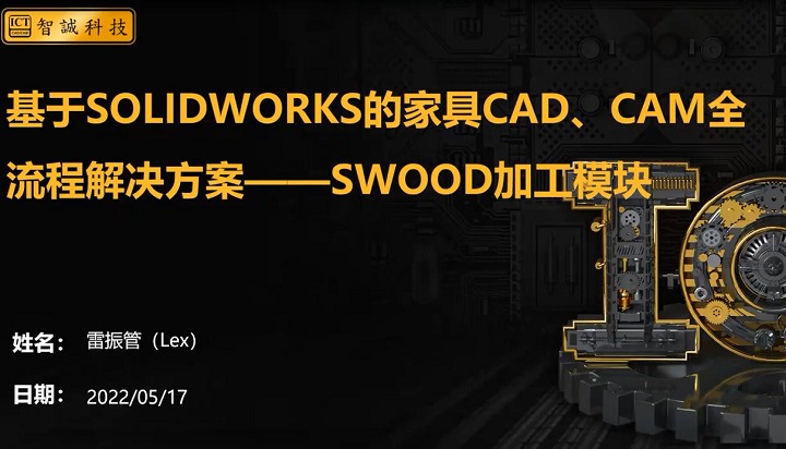 基于SOLIDWORKS的家具CAD\CAM全流程解决方案—SWOOD加工模块