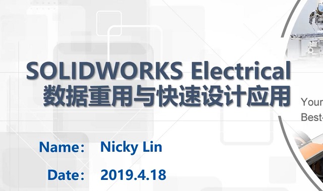 SOLIDWORKS Electrical数据重用与快速出图