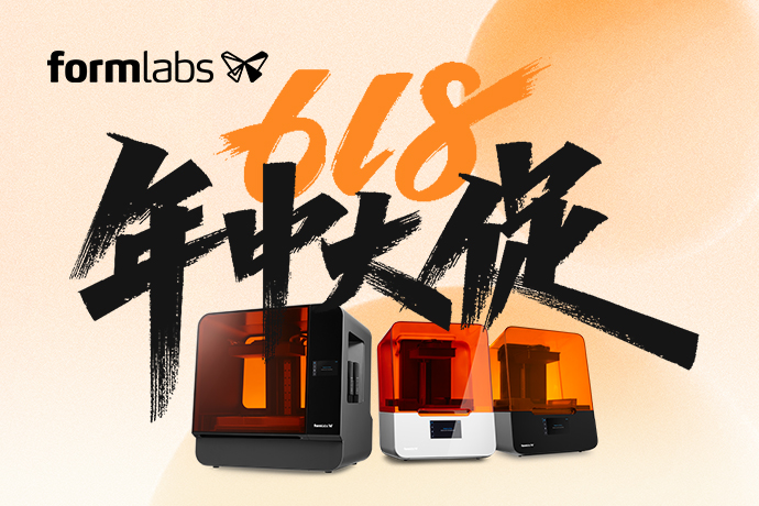 2022年Formlabs 3D打印机618活动年中大促