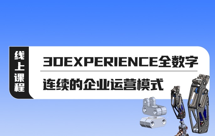 3DEXPERIENCE全数字连续的企业运营模式