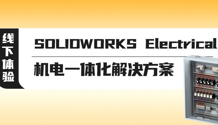 SOLIDWORKS Electrical机电一体化解决方案