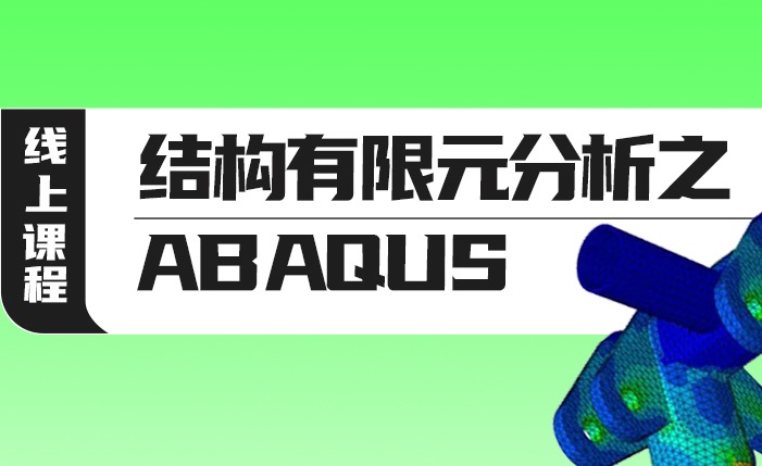 结构有限元分析之ABAQUS 