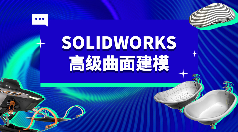 SOLIDWORKS模型下载--高级曲面建模课程模型