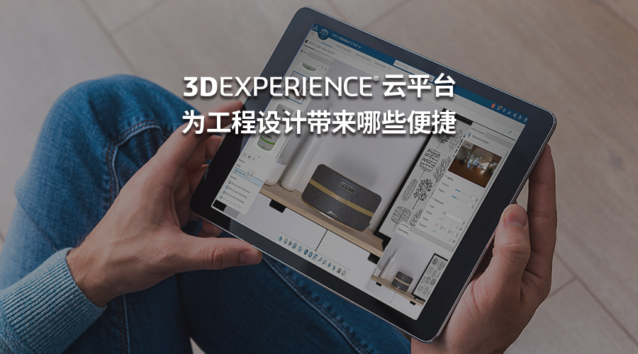 3DEXPERIENCE云平台可以为工程设计带来哪些便捷
