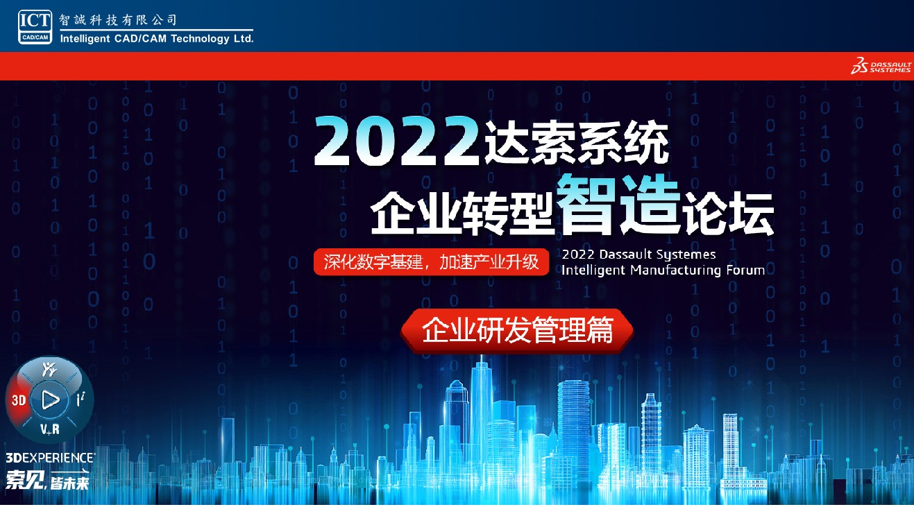 2022达索系统之企业转型智造论坛—企业研发管理篇