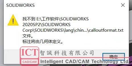 SOLIDWORKS异形孔向导出现错误：找不到calloutformat.txt文件