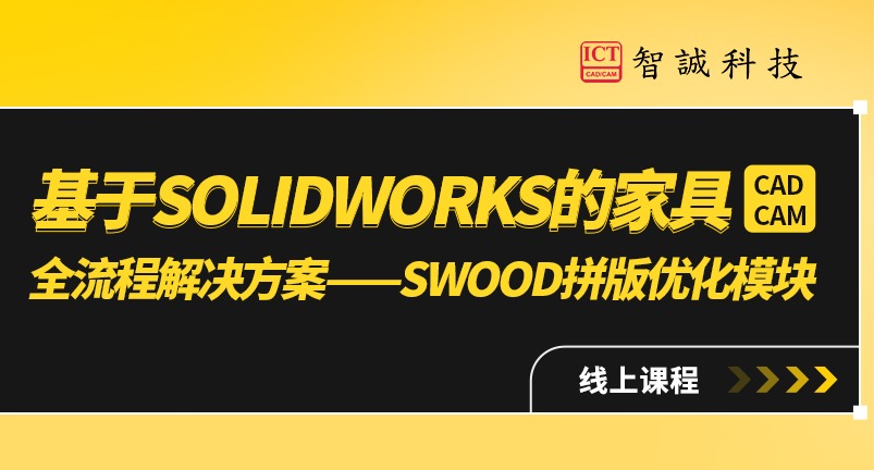 基于SOLIDWORKS家具CAD,CAM全流程解决方案—SWOOD拼版优化