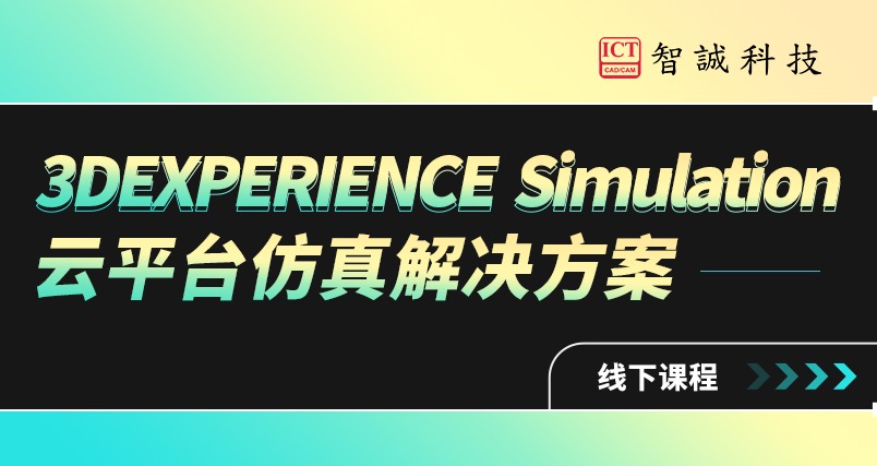 3DEXPERIENCE  Simulation云平台仿真解决方案