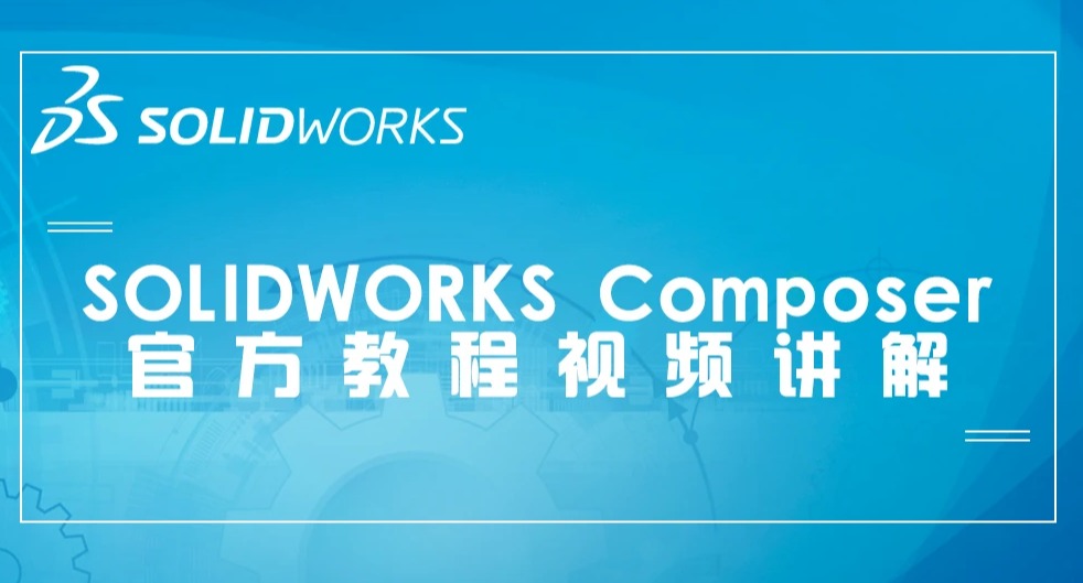 SOLIDWORKS Composer官方培训教程